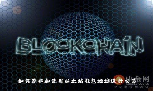 如何获取和使用以太坊钱包地址进行交易