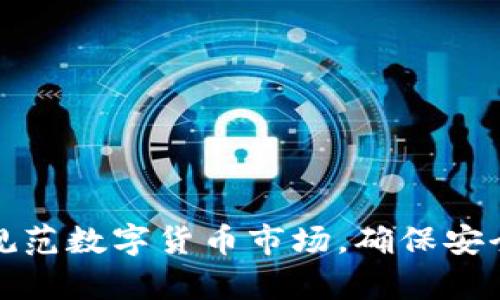 如何有效规范数字货币市场，确保安全与合规性