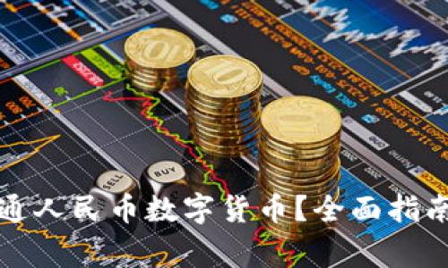 如何成功开通人民币数字货币？全面指南与注意事项