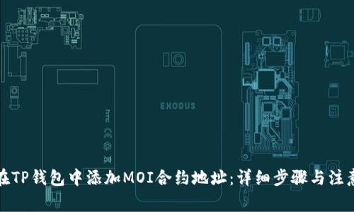如何在TP钱包中添加MOI合约地址：详细步骤与注意事项