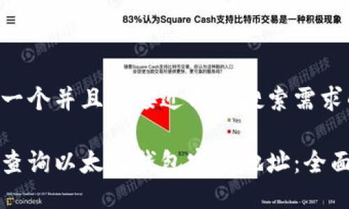 思考一个并且最接近用户搜索需求的

如何查询以太坊钱包官网地址：全面指南
