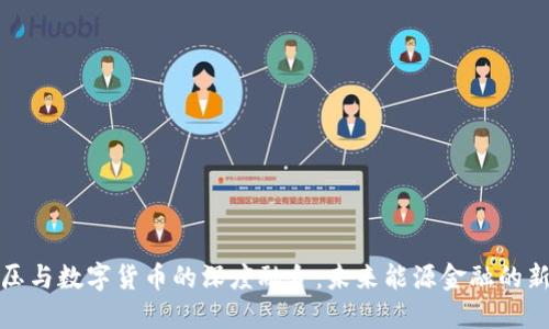 特高压与数字货币的深度融合：未来能源金融的新机遇