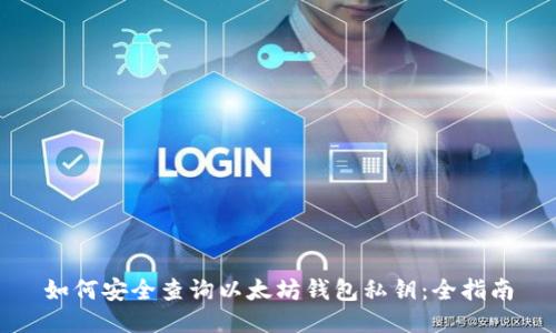 如何安全查询以太坊钱包私钥：全指南