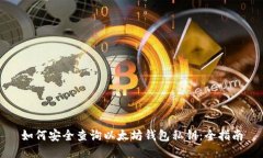 如何安全查询以太坊钱包私钥：全指南