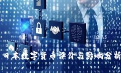 日本数字货币评价与影响分析