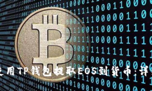 如何使用TP钱包提取EOS到货币：详细指南