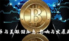 数字货币与美联储加息：影响与发展趋势分析