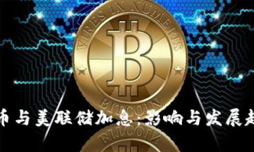 数字货币与美联储加息：影响与发展趋势分析
