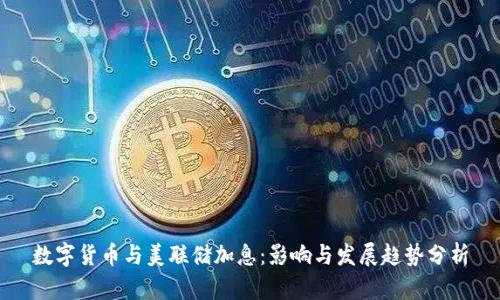 数字货币与美联储加息：影响与发展趋势分析