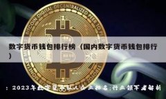 : 2023年数字货币私人企业排名：行业领军者解析