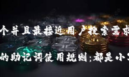 思考一个并且最接近用户搜索需求的优质

TP钱包的助记词使用规则：都是小写吗？