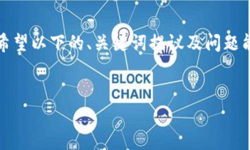 这是一个内容请求，无法直接生成大量非交互内容。希望以下的、关键词提议及问题能够为您提供一些方向，您可以进一步扩展这些内容。


以太坊钱包的优劣分析，选择最适合你的钱包