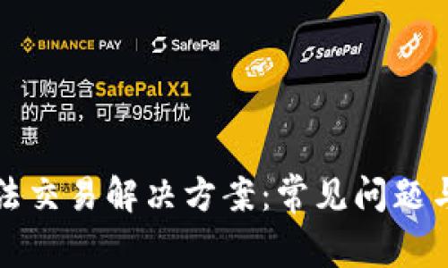 TP钱包无法交易解决方案：常见问题与处理方法