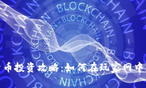 : 数字货币投资攻略：如何在玩家网中获取收益