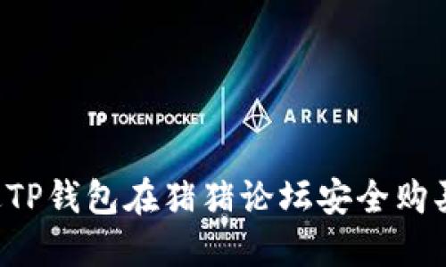  如何通过TP钱包在猪猪论坛安全购买数字货币