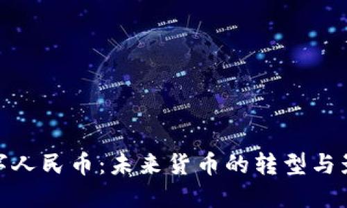 数字人民币：未来货币的转型与影响