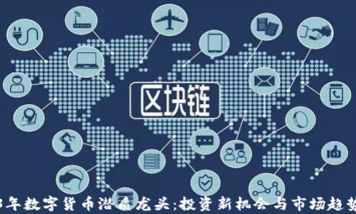 
2023年数字货币潜质龙头：投资新机会与市场趋势分析