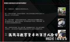 洗钱与数字货币的法律风险分析