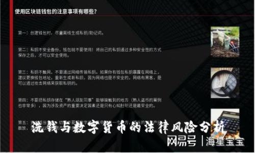 洗钱与数字货币的法律风险分析