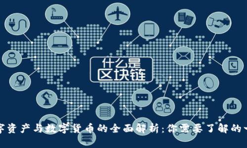 数字资产与数字货币的全面解析：你需要了解的一切