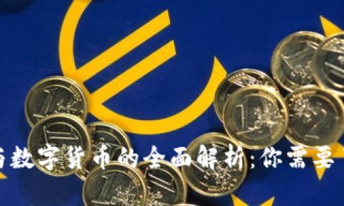 数字资产与数字货币的全面解析：你需要了解的一切