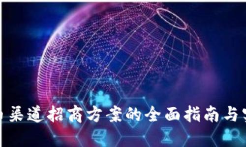 数字货币渠道招商方案的全面指南与实施策略