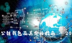 以太坊公链钱包及其价格指南 - 2023更新