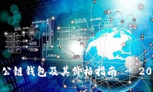 以太坊公链钱包及其价格指南 - 2023更新