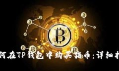 如何在TP钱包中购买猪币：详细指南