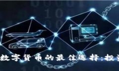 2023年购买数字货币的最佳选择：投资指南与建议