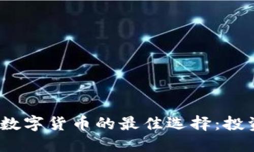 2023年购买数字货币的最佳选择：投资指南与建议