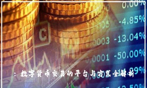 : 数字货币交易的平台与方式全解析
