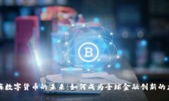 上海数字货币的未来：如何成为全球金融创新的