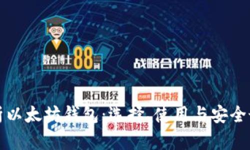 全面解析以太坊钱包：选择、使用与安全最佳实践