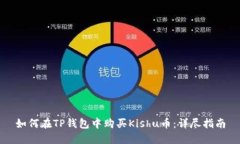 如何在TP钱包中购买Kishu币：详尽指南