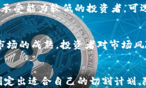 
数字货币切割方式：如何有效管理和配置你的数字资产

关键词
数字货币, 切割方式, 数字资产管理/guanjianci

引言
在数字货币市场中，切割方式是一个相对较新的概念，指的是如何对数字货币进行有效的分割和管理，以达到最佳的投资效果。随着数字货币的不断发展和日益普及，许多投资者和用户越来越关注如何合理配置他们的数字资产，提高投资收益并降低风险。本文将深入探讨数字货币切割方式的多种方法、策略和应用，帮助用户在复杂的市场环境中作出明智决策。

一、什么是数字货币切割方式？
数字货币切割方式是指投资者在持有某种数字货币后，选择将其分割成价值更小的部分，以便更灵活地进行交易和资金管理。这一方式不仅适用于比特币等大型数字货币，同样适用于以太坊、莱特币等其他数字资产。具体来说，这种切割方式可以通过交易所进行，也可以使用专业的数字钱包进行操作。
通过切割方式，用户可以实现多种目的。例如，投资者可以选择在市场状况良好时将部分资产变现，而在市场低迷时则可以选择持续持有。这种灵活性使得用户在不同市场环境下能更有效地做出反应，最大化利益。

二、数字货币切割的基本方式
数字货币切割基本上有两种主要方式：钱包切割和交易所切割。在这两种方式下，投资者可以灵活地调整其持有的数字货币数量与价值。

h42.1 钱包切割/h4
钱包切割是指用户在数字钱包中将持有的数字资产转账给自己或其他用户，形成新的、更小额的数字货币账户。这一方式使投资者能够轻松管理其资金，尤其适用于日常交易。
例如，用户原本持有10个比特币，若用户决定切割成5个1个比特币的账户与一个5个比特币的账户，以便于在不同情况下灵活应对市场波动。通过这种切割方式，用户可更好地配置资金，进而实现风险管理。

h42.2 交易所切割/h4
与钱包切割不同，交易所切割是指用户在交易平台进行交易时，将持有的数字货币按一定比例进行分割。例如，某用户以当前市价将2个比特币分割成若干个小额的数字货币进行交易。用户可以制定更复杂的交易策略，例如使用“止损”原理，分批卖出某种数字货币，以降低风险。
例如，用户可以将2个比特币按0.5个比特币切割为4份进行交易。当市场上涨时，用户可以选择逐步变现，而在市场波动时，又可以保持一定的持有比例。这种灵活的交易方式将使投资者能够更有效地把握市场机会。

三、数字货币切割的优势与劣势
h43.1 优势/h4
数字货币切割方式有几个明显的优势：
首先，它能提供高度的灵活性，使投资者在市场波动时更容易适应。通过合适的切割方式，用户能够根据市场情况，合理调配数字资产。其次，切割方式能够降低风险，分散资金有助于缓解单一资产价格波动带来的损失。此外，数字货币切割还能够提高资金流动性，使得投资者在不同时间能够做出果断的交易决策。

h43.2 劣势/h4
另一方面，数字货币切割也存在一些劣势。切割的过程可能会导致一定的交易费用，例如在交易所进行频繁的买卖，而这些费用会逐渐累积，侵蚀投资收益。此外，频繁切割可能也会造成情绪波动，投资者可能因为短期价格波动而做出不理智的决策，进而影响长期投资回报率。

四、数字货币切割的适用场景
数字货币切割适用于多种交易场景。以下是几种常见的应用：

h44.1 投资组合管理/h4
对于希望通过多种数字货币分散风险的投资者来说，切割方式能够帮助投资者将资产分散到不同的数字货币中。投资者可以设定切割比例，实现资产配置，利用多种数字货币的价格波动来增加潜在收益。

h44.2 短期交易策略/h4
对于那些专注于短线交易的用户而言，切割方式是极为重要的策略工具。这种方式允许投资者根据市场的微小波动，迅速做出买卖决策，从而实现盈利。

h44.3 风险管理/h4
切割方式可以帮助投资者实现有效的风险管理。投资者可以根据市场情况，选择在高位卖出某一部分资产，而在低位继续持有，形成收益与风险之间的平衡。

五、相关问题探讨
h4问题一：切割方式是否适用于所有类型的数字货币？/h4
切割方式的适用性取决于数字货币的种类和市场环境。尽管主流数字货币如比特币、以太坊等通常较为流动，适合宽松的切割方式，然而一些非主流的数字资产可能在流动性方面存在问题，导致切割过程中的费用更高，风险更大。因此，用户在实施切割之前，最好先对目标数字货币进行充分的市场调研与风险评估。

h4问题二：切割方式能否减少投资风险？/h4
切割方式确实能在一定程度上降低投资风险。通过分散资产，用户能够将资本分散到多个资产上，从而避免由于单一资产价格波动而导致的重大损失。然而，投资色拉刀切割的策略若被错误使用，反而可能加大风险。例如，如果市场整体下滑，短期内频繁操作可能会更频繁地暴露在风险中。因此，虽然切割方式提供了一定的风险管理功能，但投资者仍需谨慎行事，结合其他因素制定综合策略。

h4问题三：数字货币切割过程是否复杂？/h4
数字货币切割并不是一个复杂的过程，尤其是在熟悉流程的情况下。用户可以通过各种交易平台和钱包轻松进行切割。然而，若投资者不真正了解如何实施切割，或缺乏对市场整体情况的全面认知，那么切割过程可能会变得复杂。因此，在进行数字货币切割之前，用户应先对市场、工具与技术进行充分学习与理解，以确保在适当时机做出合理决策。

h4问题四：如何选择适合我自己的切割比例？/h4
选择切割比例是数字货币管理中重要的一步，投资者需考虑多个因素，如投资目标、风险承受能力、市场环境等。每个投资者的情况均有不同，切割比例应根据个人的投资策略灵活设置。例如，对于风险承受能力较低的投资者，可选择较低的切割比例来持有更多的资产以降低风险。而对于追求增长的投资者，则可以选择更高的切割比例，借助市场波动实现快速盈利。在实际操作中，用户也可以试错，逐步摸索出适合自己的策略。

h4问题五：未来数字货币切割方式会如何发展？/h4
未来数字货币切割方式有望在技术和应用上产生更多的创新与变化。随着区块链技术的持续发展及数字资产管理工具的不断完善，预计将出现更多便捷高效的切割工具与方法。同时，随着数字货币市场的成熟，投资者对市场风险的识别与管理能力将提升，切割方式将作为一种重要的资产管理工具，为用户提供更多可能性。在此背景下，切割方式也将与更复杂的算法与数据分析结合，使得投资决策更加科学与精确。

总结
数字货币切割方式为用户提供了更加灵活和多样化的资产管理选择。通过合理的切割策略，投资者能够更好地分散风险及提高收益。在实际运用中，用户需要结合市场情况、个人需求及风险承受力，制定出适合自己的切割计划。随着数字货币市场的不断变化与发展，切割方式的重要性将愈加凸显。希望投资者能够从中获得启发，在未来数字资产管理过程中实现更智慧的选择。
