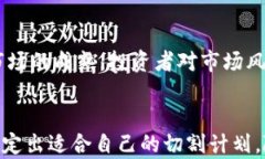 数字货币切割方式：如何有效管理和配置你的数