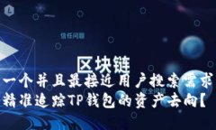 思考一个并且最接近用户搜索需求的  如何精准追