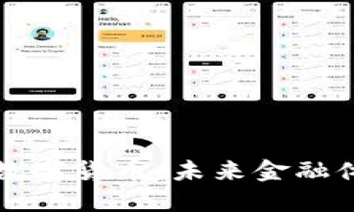 区块链与央行数字货币：未来金融体系的变革之路