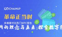亚太数字货币网的理念与未来：探索数字经济的