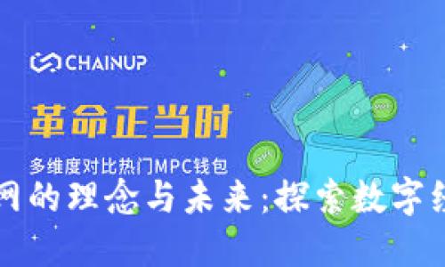 亚太数字货币网的理念与未来：探索数字经济的无限可能