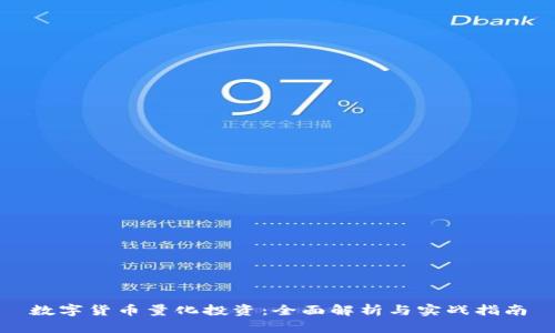 数字货币量化投资：全面解析与实战指南