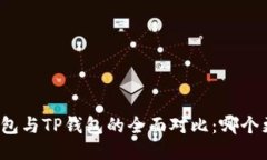 小狐狸钱包与TP钱包的全面对比：哪个更适合你？