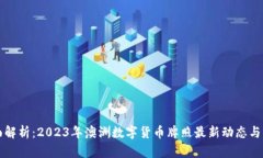 全面解析：2023年澳洲数字货币牌照最新动态与指