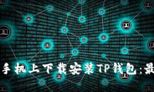 如何在苹果手机上下载安装TP钱包：最全面的指南