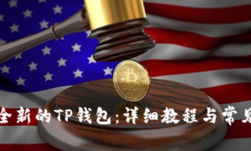 如何创建全新的TP钱包：详细教程与常见问题解答