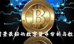 未来前景最好的数字货币分析与投资指南