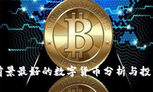 未来前景最好的数字货币分析与投资指南