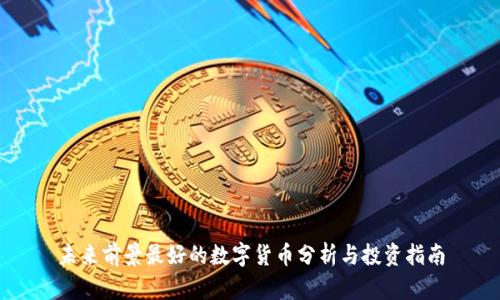 未来前景最好的数字货币分析与投资指南