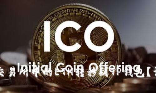 如何将交易所中的ETH转移到TP钱包？详尽指南